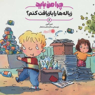 عکس چرا من باید زباله‌ها را بازیافت کنم؟