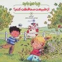 عکس چرا من باید از طبیعت محافظت کنم؟