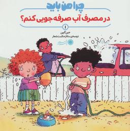 عکس چرا من باید در مصرف آب صرفه‌جویی کنم؟
