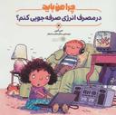 عکس چرا من باید در مصرف انرژی صرفه جویی کنم؟