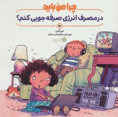 عکس چرا من باید در مصرف انرژی صرفه جویی کنم؟