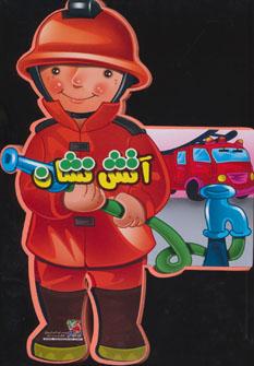 عکس آتش نشان