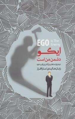 عکس ایگو دشمن من است