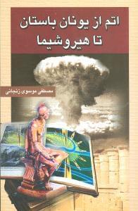 عکس اتم از یونان باستان تا هیروشیما