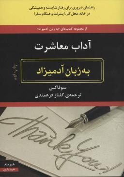 عکس آداب معاشرت به زبان آدمیزاد
