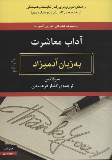 عکس آداب معاشرت به زبان آدمیزاد