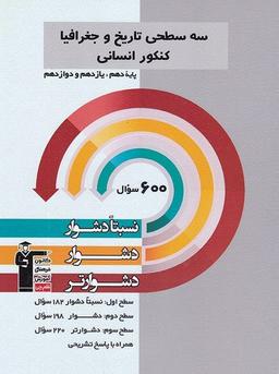 عکس سه سطحی تاریخ و جغرافیا جامع قلم چی