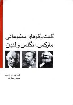 عکس گفت و گوهای مطبوعاتی مارکس، انگلس و لنین