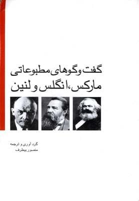 عکس گفت و گوهای مطبوعاتی مارکس، انگلس و لنین