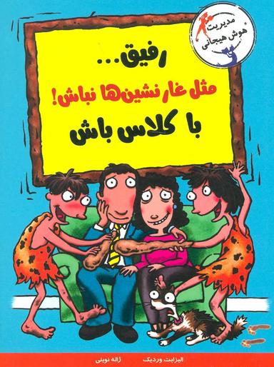 عکس رفیق مثل غارنشین‌ها نباش! باکلاس باش