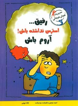 عکس رفیق… استرس نداشته باش! آروم باش