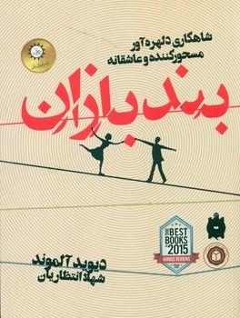 عکس بندبازان