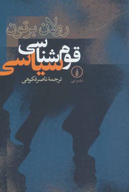 عکس قوم‌شناسی سیاسی