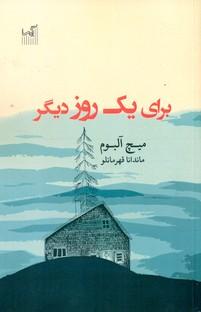 عکس برای یک روز دیگر