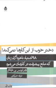 عکس دختر خوب که از این کارها نمی‌کند