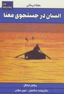 عکس انسان در جستجوی معنی