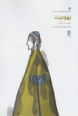 عکس یهودیت