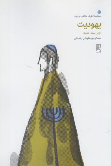 عکس یهودیت