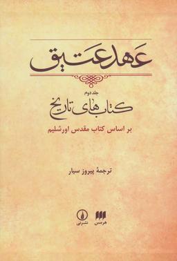 عکس عهد عتیق (۲) (قابدار) (نی و هرمس)