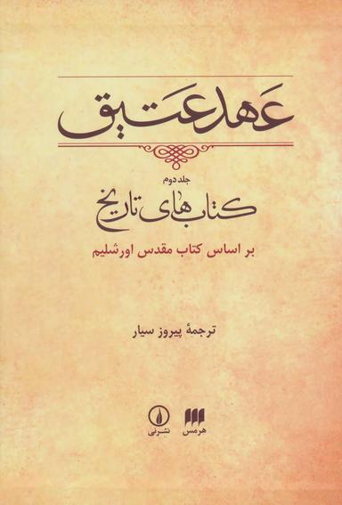 عکس عهد عتیق (۲) (قابدار) (نی و هرمس)