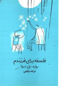 عکس فلسفه برای فرزندم