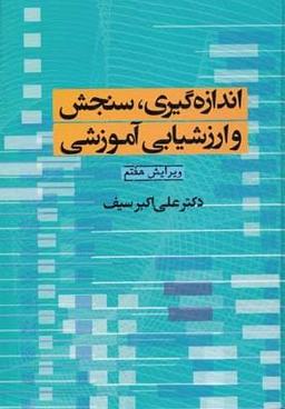 عکس اندازه گیری، سنجش، و ارزشیابی آموزشی
