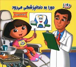 عکس دورا به دندانپزشکی می‌رود