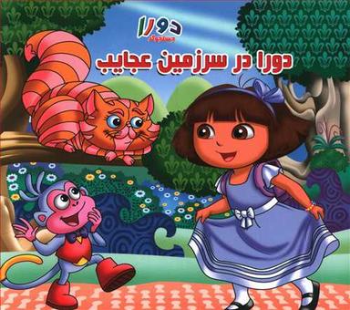 عکس دورا در سرزمین عجایب