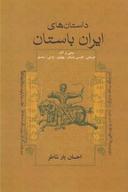 عکس داستانهای ایران باستان