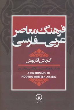 عکس فرهنگ معاصر عربی- فارسی