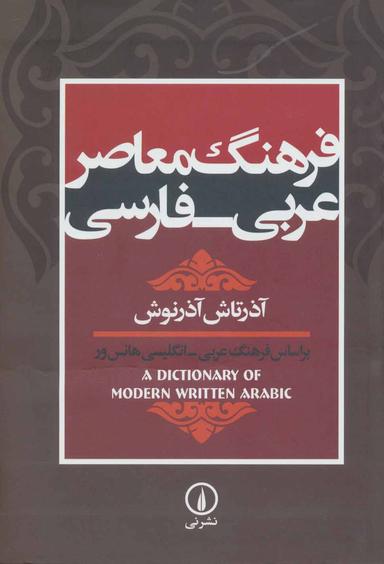 عکس فرهنگ معاصر عربی- فارسی