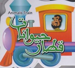 عکس قطار حیوانات = Animals train