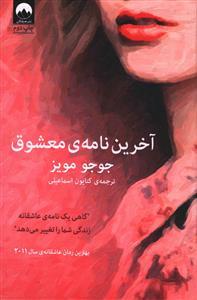 عکس آخرین نامهٔ معشوق