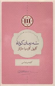 عکس سه رمان کوتاه