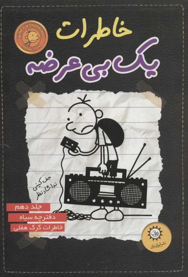 عکس خاطرات یک بی‌عرضه دفترچه سیاه