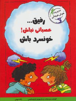 عکس رفیق… عصبانی نباش! خونسرد باش