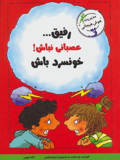عکس رفیق… عصبانی نباش! خونسرد باش
