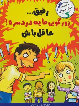 عکس رفیق… زورگویی مایه دردسره!