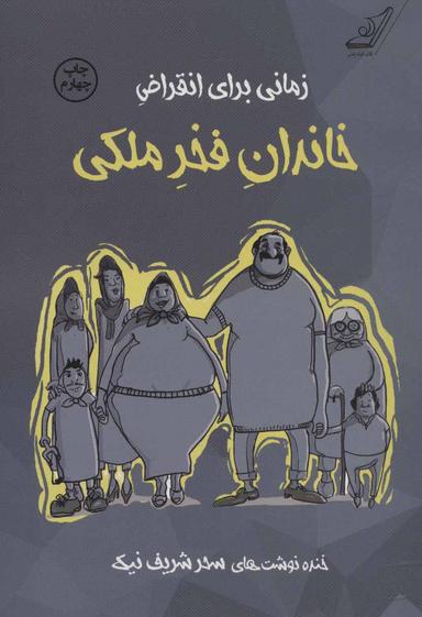 عکس زمانی برای انقراض خاندان فخر ملکی