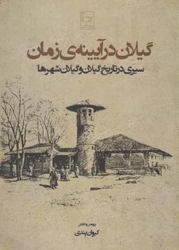 عکس گیلان در آیینهٔ زمان