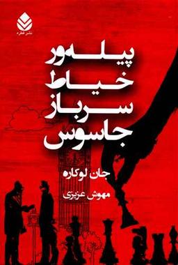 عکس پیله‌ور، خیاط، سرباز، جاسوس
