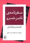 عکس سفرنامهٔ ناصرِ خسرو