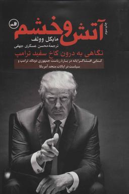 عکس آتش و خشم