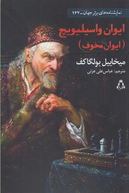 عکس ایوان واسیلیویچ (ایوان مخوف)