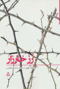 عکس رز خارزار
