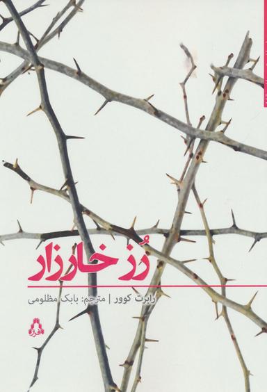 عکس رز خارزار