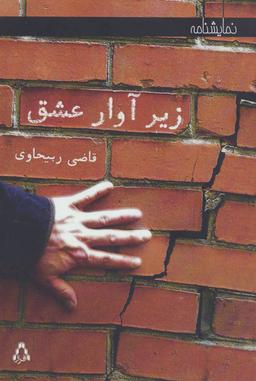 عکس زیر آوار عشق
