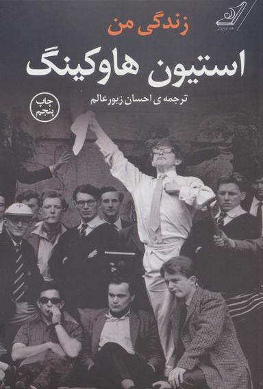 عکس زندگی من استیون هاوکینگ