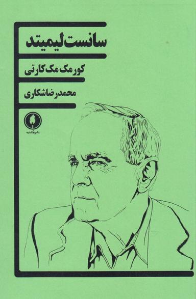 عکس سانست لیمیتد (یکشنبه)