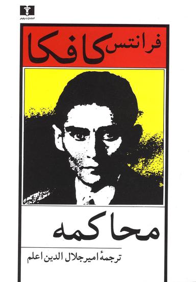 عکس محاکمه
